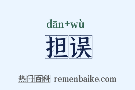 担误是什么意思的图片